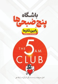 باشگاه پنج صبحی ها
